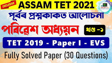 Assam TET 2021 | LP EVS | পৰিৱেশ অধ্য়য়ন | পূৰ্বৰ প্ৰশ্নকাকত আলোচনা Fully Solved | Part 1|  EduCareGK