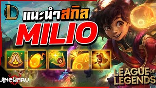 แนะนำสกิล Milio แชมเปี้ยนใหม่ล่าสุด ที่เก่งและครบเครื่องที่สุดตั้งแต่มีมา! - Milio Skill Review