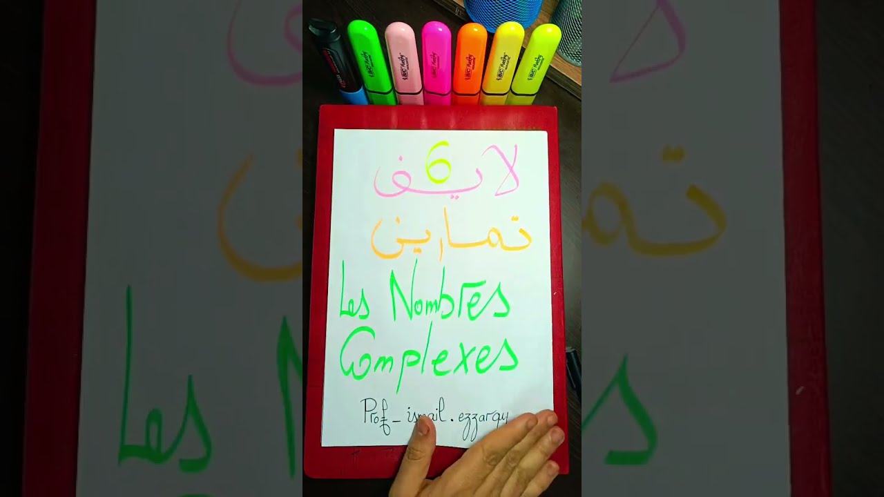 تمارين الأعداد العقدية les nombres complexes 