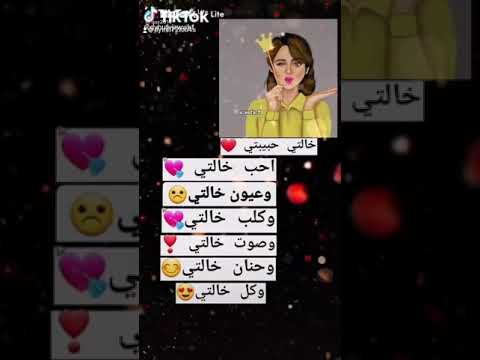 أحب خالتي