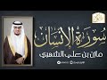 قناة تراتيل سورة الإنسان مازن بن علي الشهري 