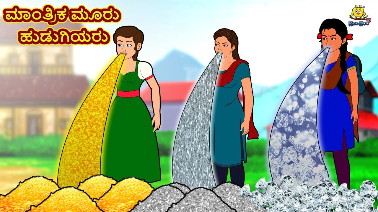 ಮಾಂತ್ರಿಕ ಮೂರು ಹುಡುಗಿಯರು | New Kannada Stories | ಕನ್ನಡ ಕಥೆ | Kannada Kathe | Stories in Kannada