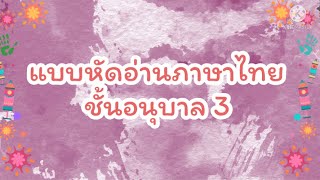 แบบฝึกอ่านภาษาไทย 📚 ชั้นอนุบาล 3 แบบฝึกอ่านภาษาไทย 📚 ชั้นอนุบาล 3