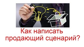 Как написать продающий сценарий, 15 советов