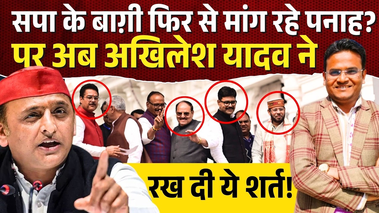 सपा के बाग़ी फिर से मांग रहे पनाह? पर अब Akhilesh Yadav ने रख दी ये शर्त!| Sapa Bagi Mla News