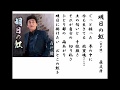 詩吟・歌謡吟「明日の虹(青戸健)」原文彦