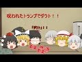 【ゆっくり茶番】呪われたトランプでダウト？！！
