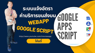 🚩 💥 📣 ระบบแจ้งอัตราค่าบริการขนส่งบน Web App ด้วย Google Script | By【 โค้ชตี๋ ITreviewapp 】 🚩 💥 📣