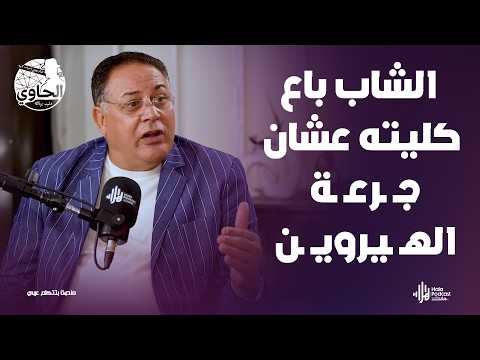 باع كليته عشان الجرعة أف ظع قصة عن الإدم ان في مصر يكشفها اللواء زكي مختار مع الحاوي وليد بريك