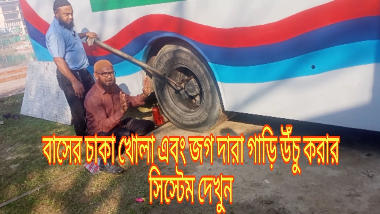 হিনো বাসের চাকা খোলা এবং জগ ওঠা নামার সিস্টেম দেখুন || Ashraf Drive ...