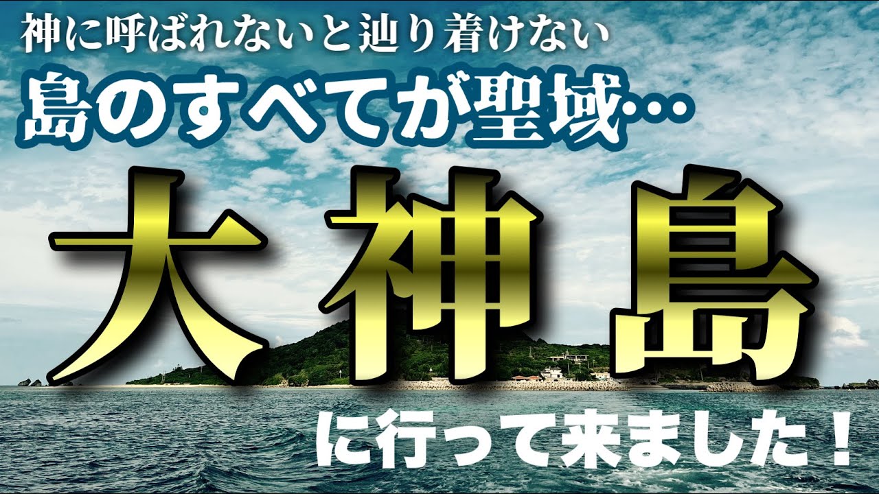 【聖域】神に呼ばれないと行けない島『大神島』に行ってみたら想像以上のものが撮れました！【沖縄パワースポット】