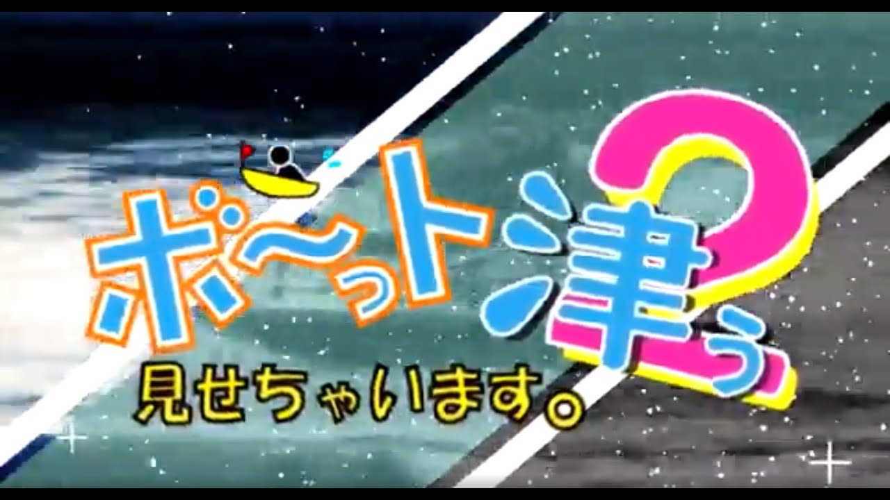 ボ～っト見せちゃいます。津ぅ - YouTube