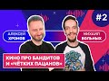 Смотритель | Выпуск 2: Как кино про бандитов и «чётких пацанов» влияет на нашу жизнь