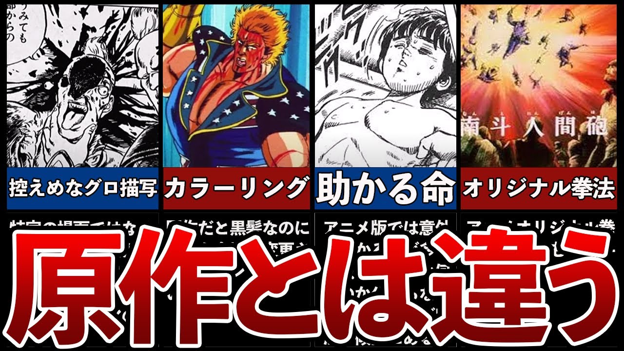 【北斗の拳】マニアでも気付かない原作とアニメ版の異なった場面10選