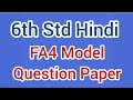 #6th Std #Hindi #FA4 #Model Question Paper