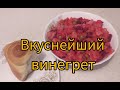 Винегрет- салат на каждый день, вкусный, полезный, бюджетный.