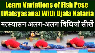 Fish Pose (Matsyasana) आपके लिए क्यूँ जरूरी है ? || मत्स्यासन की अलग-अलग विधियाँ सीखें With Ujala