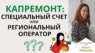 Накопление средств на КАПРЕМОНТ: отличия специального счета от счета регионального оператора.