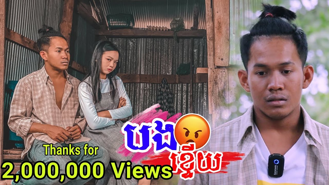 បងខ្ទើយ [ Short Film ]
