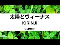 KIRINJI(キリンジ):太陽とヴィーナス(Cover)