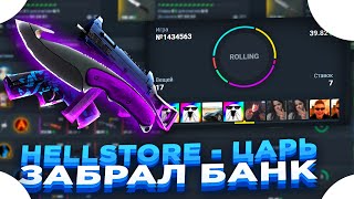 HELLSTORE - ЦАРЬ ЗАБРАЛ БАНК ​| СТАВКИ НА ХЭЛСТОР и ПРОМОКОД