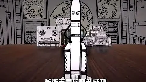 “长征五号”发射成功  科普中国：3分钟了解中国最大火箭 - 天天要闻