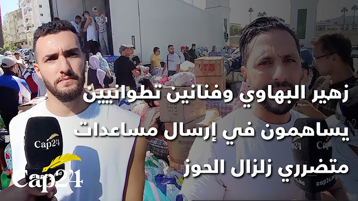 زهير البهاوي وفنانين تطوانيين يساهمون في إرسال مساعدات متضرري زلزال الحوز