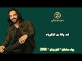 بهاء سلطان كان زمان 2006 بدون موسيقى من تصميم سينما بدون موسيقى بهاء سلطان كان زمان 2006 بدون موسيقى من تصميم سينما بدون موسيقى