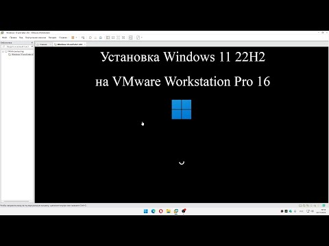 Установка Windows 11 22H2 на VMware Workstation Pro 16