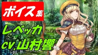【ヴァルキリーアナトミア】レベッカ(cv.山村響)ボイス集 山村響 検索動画45 【ヴァルキリーアナトミア】レベッカ(cv.山村響)ボイス集 山村響 検索動画 45