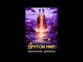 Другой мир книга 5 приемник древних