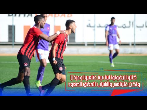 مترجي كانوا تيقولوا لينا مرة غنلعبوا ومرة لا ولكن غلبناهم والشباب اتحقق الصعود