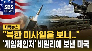 "북한 미사일 보니…" 우크라이나에 '게임체인저' 비밀리에 보낸 미국 (자막뉴스) / SBS