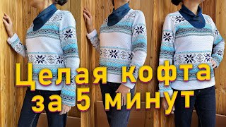 Мастер класс за 5 минут! | Шьем женскую кофту из футера своими руками!