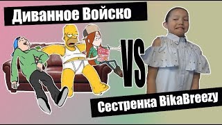 Диванное Войско VS Сестренка BikaBreezy. Злые комментарии.