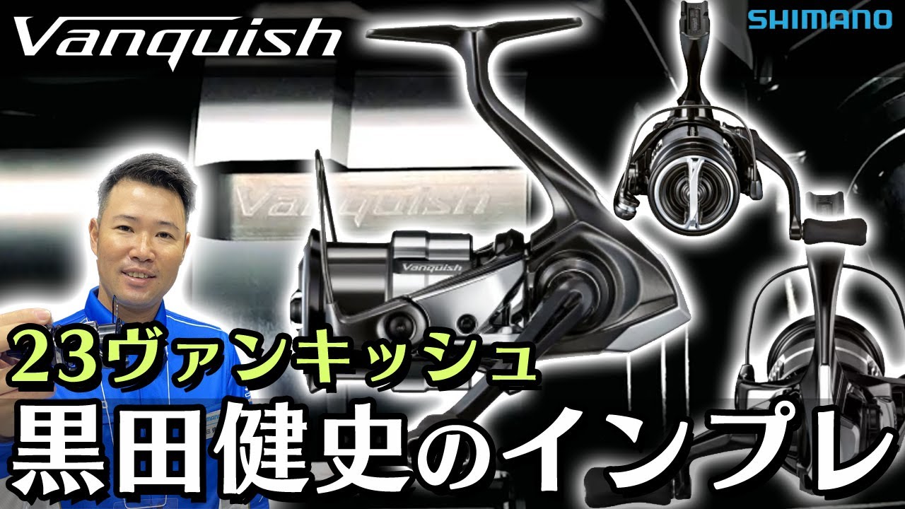 2023シマノ注目の新製品「23ヴァンキッシュ（VANQUISH）」黒田健史の気になるインプレ