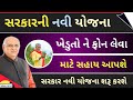latest Gujarat government farmer Yojana 2021-22 || know your farmer Yojana 2021 ||મોબાઈલ ખરીદવા સહાય