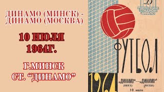 Чемпионат СССР Динамо (Минск) - Динамо (Москва) 10 июля 1964г.