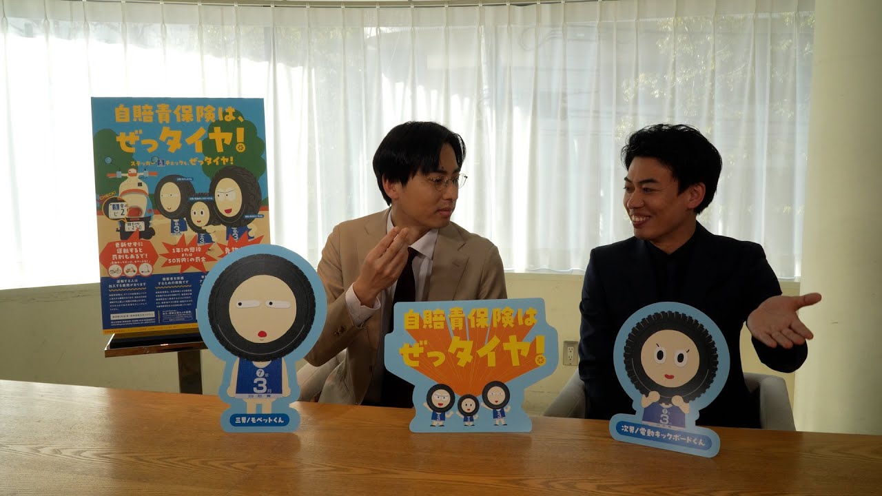 カベポスターさんインタビュー 『自賠責保険はぜっタイヤ！３兄弟』