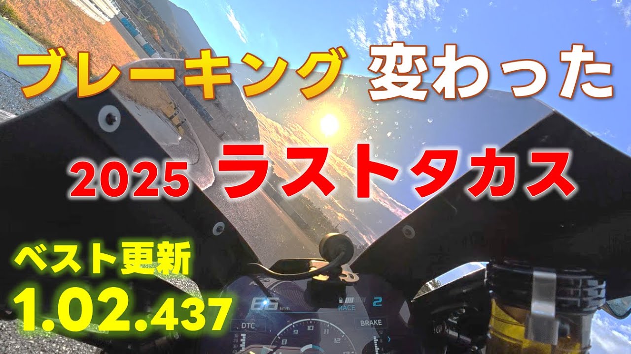 ブレーキング改善でベスト更新～2025最後のタカス走行2025.11.20