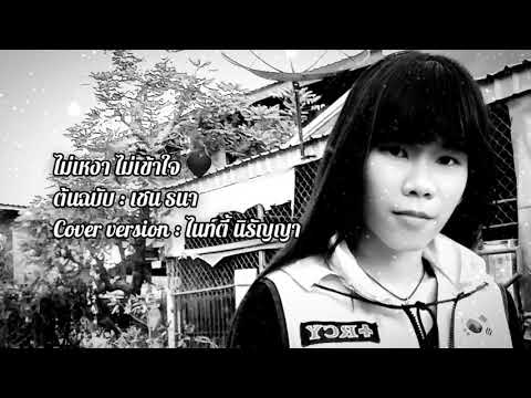 ไม่เหงา ไม่เข้าใจ cover by ไนท์ตี้ นิรัญญา