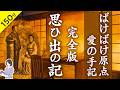 【朗読・朝ドラ『ばけばけ』話題の手記・完全版】途中広告なし・本編BGMなし／小泉八雲の妻が綴った手記・「思い出の記」（完全版）／ASMR／天乃悠