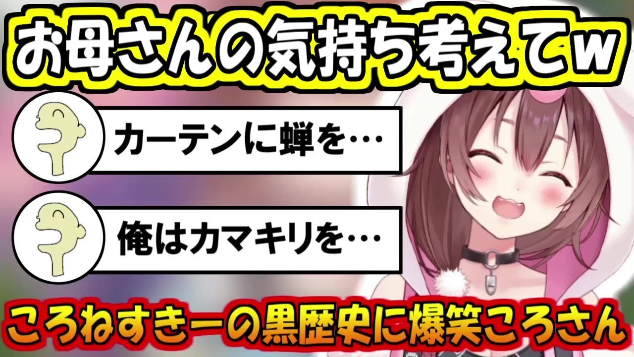 ころねすきーの虫関連の黒歴史に爆笑するころさん【戌神ころね】