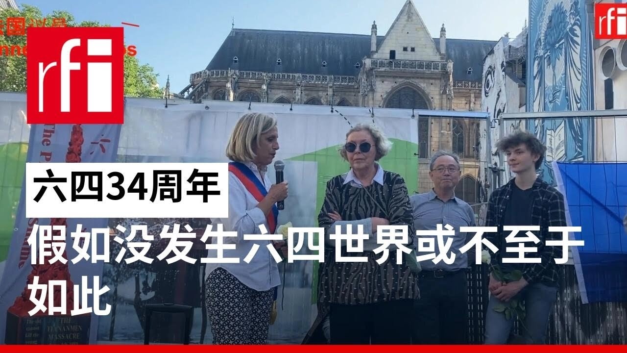 法国议员：假如没发生六四世界或不至于如此 • RFI - 法广 - YouTube