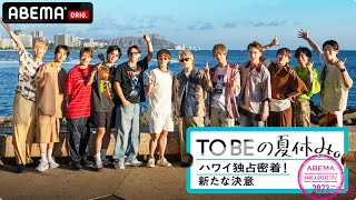 【情報解禁】#TOBEの夏休み。 ハワイ独占密着! 新たな決意 12/24 よる9時30分よりABEMAで独占無料放送決定🎉 #アベマでTOBE