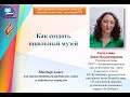 Как создать школьный музей.