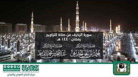 سورة الزخرف - مصحف المرتل من صلاة التراويح من #المسجد_النبوي رمضان لعام 1440هـ