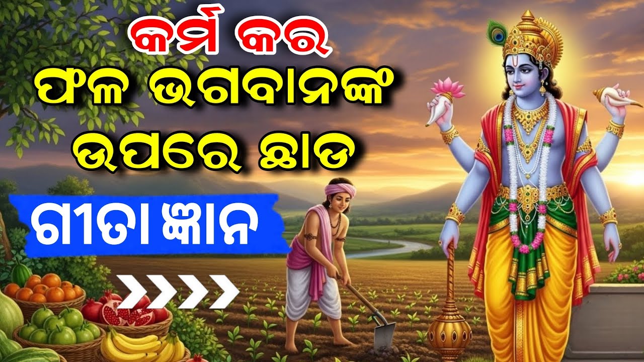 କର୍ମଫଳ କେବେ ମିଳେ? | Lord Krishna Motivation | Gita Wisdom in Odia |