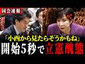 【4/6 速報】立憲小西の難癖に高市総理は冷静沈着！【立憲民主党 / 小西洋之 / 高市早苗 / 茂木敏充 / 小泉進次郎】