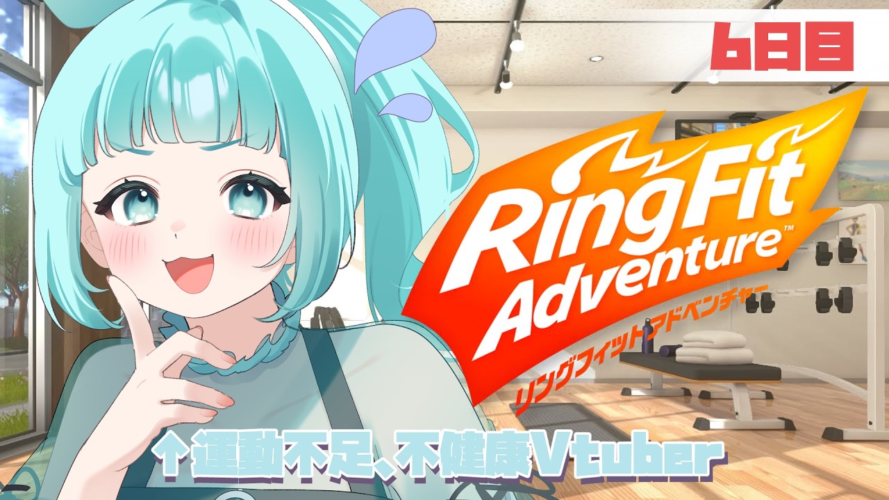 【RFA】ゲーム| 運動不足不健康Vtuberに運動させよ🔥6日目【#新人Vtuber/#薬袋さいね】